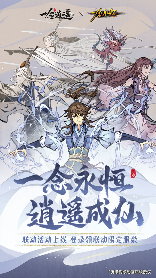 一念逍遥手游 v1.0.22011901 安卓版