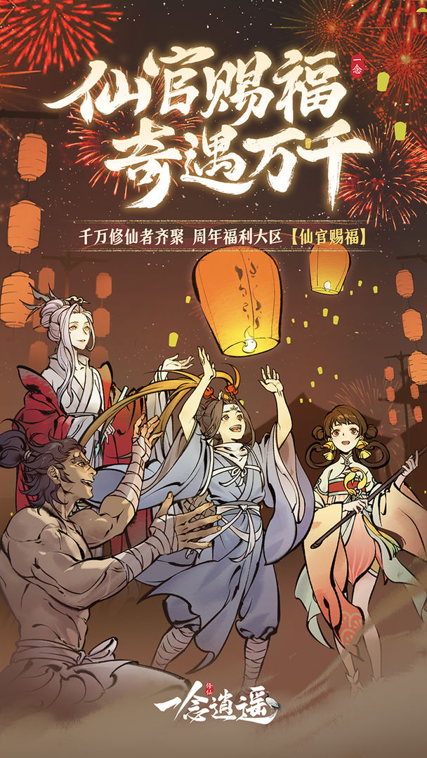 一念逍遥手游 v1.0.22011901 安卓版