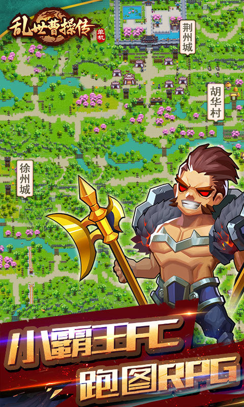 乱世曹操传最新版本 v2.2.53 安卓版