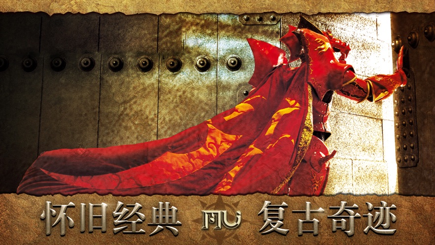 2022奇迹mu怀旧版手游 v1.2.445 安卓版