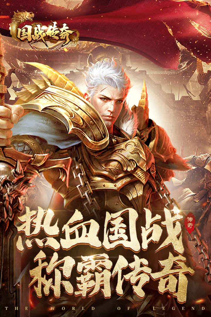 国战传奇手游 v1.0.0 安卓最新版