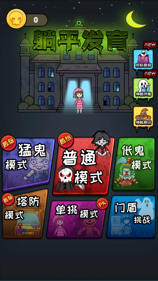 躺平发育特别版 v1.4 最新版