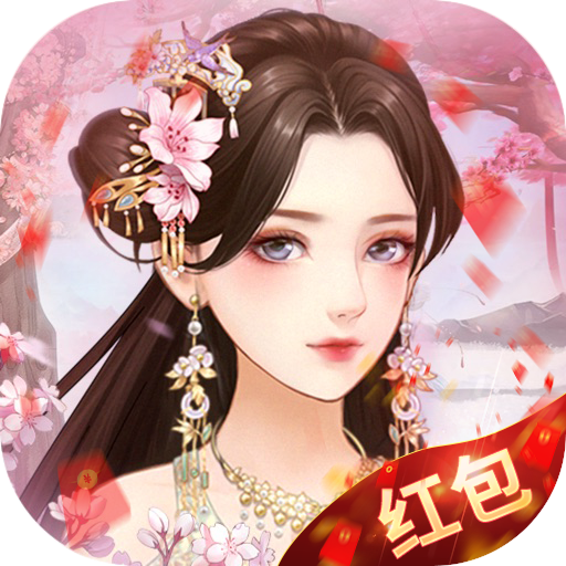 宫锁红颜红包版 v1.0 安卓版