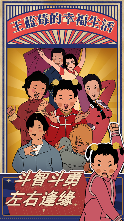 王蓝莓的幸福生活 v1.0.45 最新版