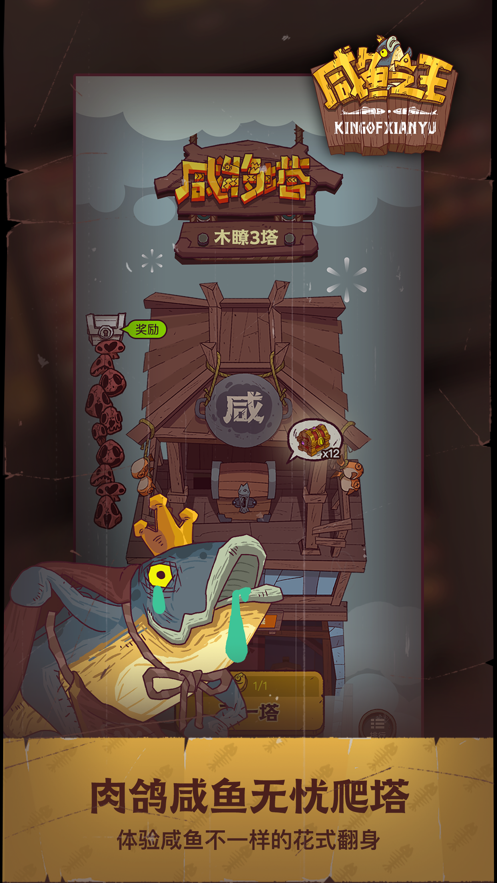 咸鱼之王手游 v133 最新版