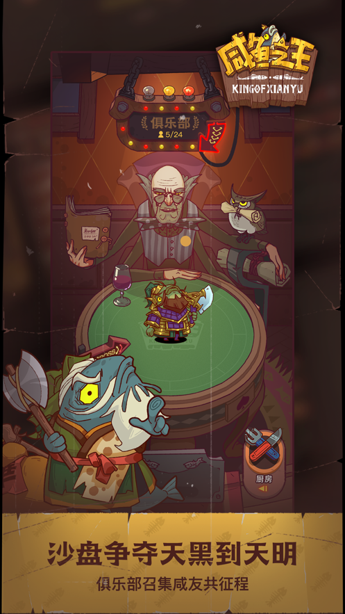 咸鱼之王手游 v133 最新版