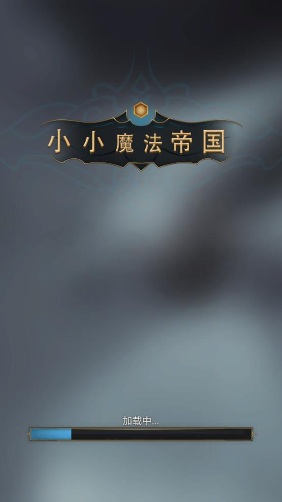 小小魔法帝国手游 v1.4 安卓版