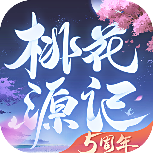 桃花源记手游 v2.1.4 最新版