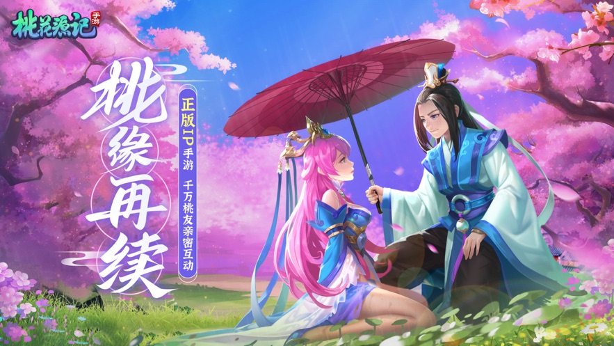 桃花源记手游 v2.1.4 最新版