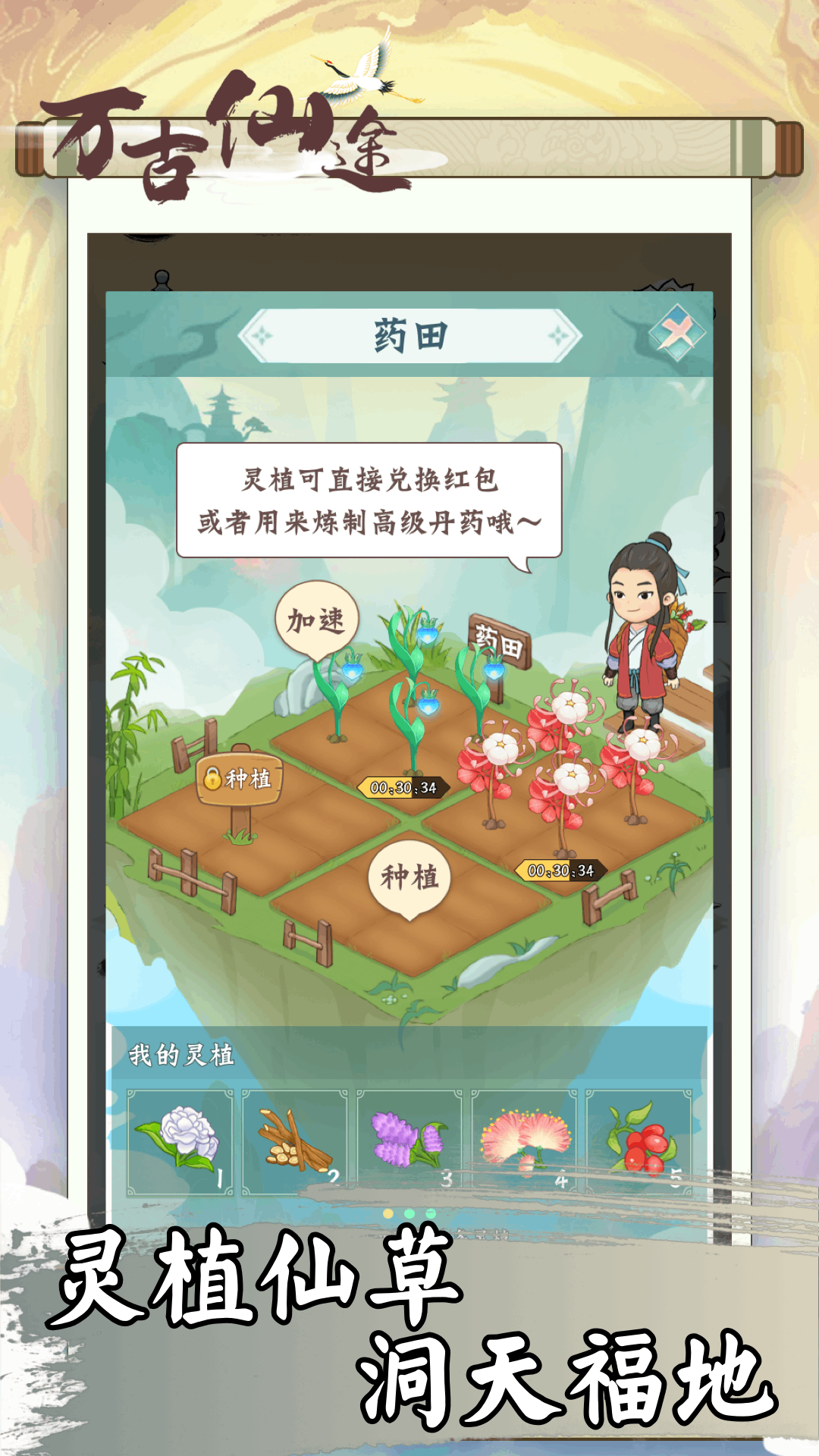 万古仙途游戏 v1.0.2 安卓版