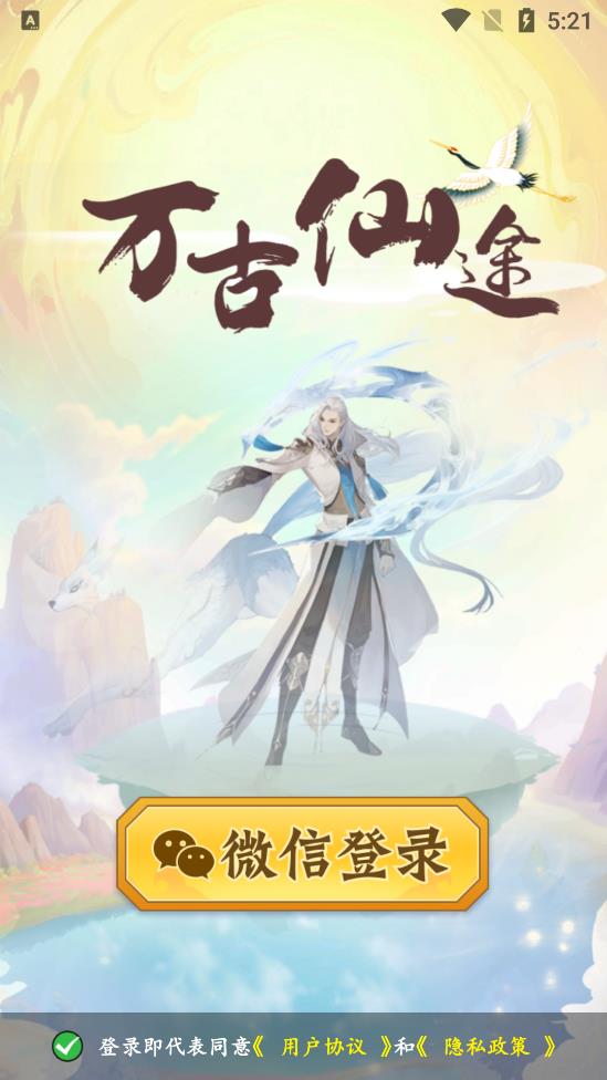 万古仙途游戏 v1.0.2 安卓版