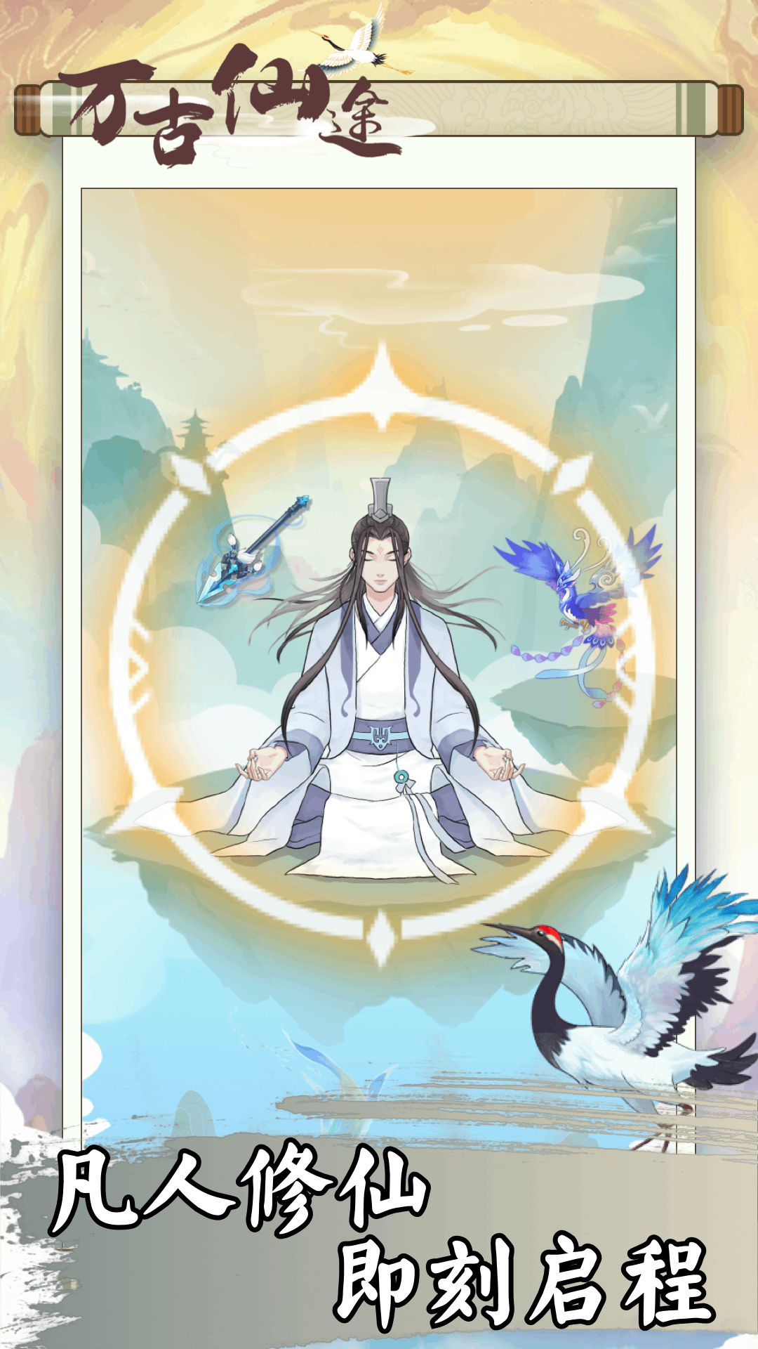 万古仙途游戏 v1.0.2 安卓版