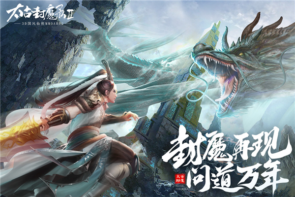 太古封魔录2手游下载 v1.24.1 安卓版