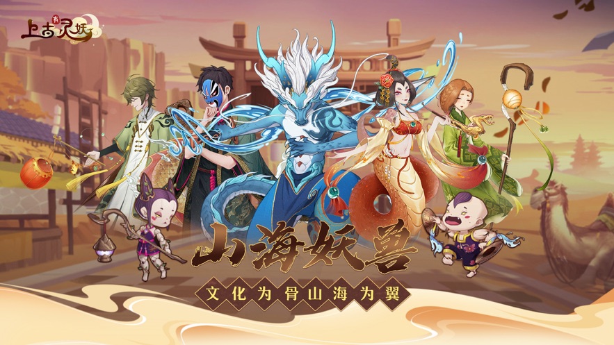 上古有灵妖游戏 v1.0.29 安卓版