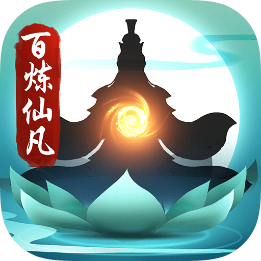 百炼仙凡手游下载 v1.0 安卓版. 百炼仙凡手游下载 v1.0 安卓版.