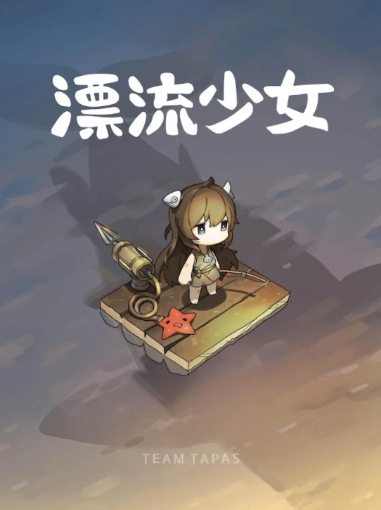 漂流少女 v1.372 安卓版