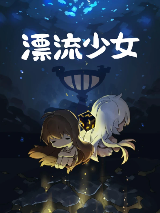 漂流少女 v1.372 安卓版