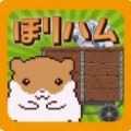 掘掘仓鼠太郎(horiham)游戏 v1.01 安卓版