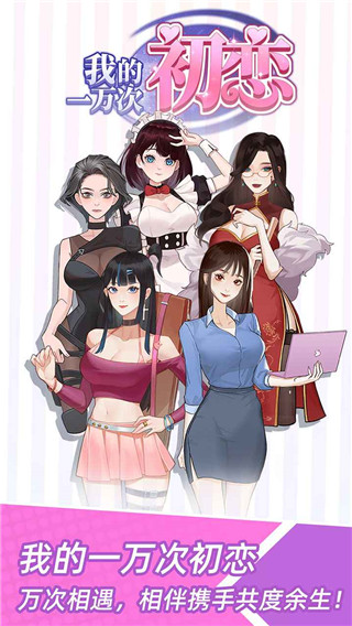 我的一万次初恋游戏下载 v1.0.2 安卓版