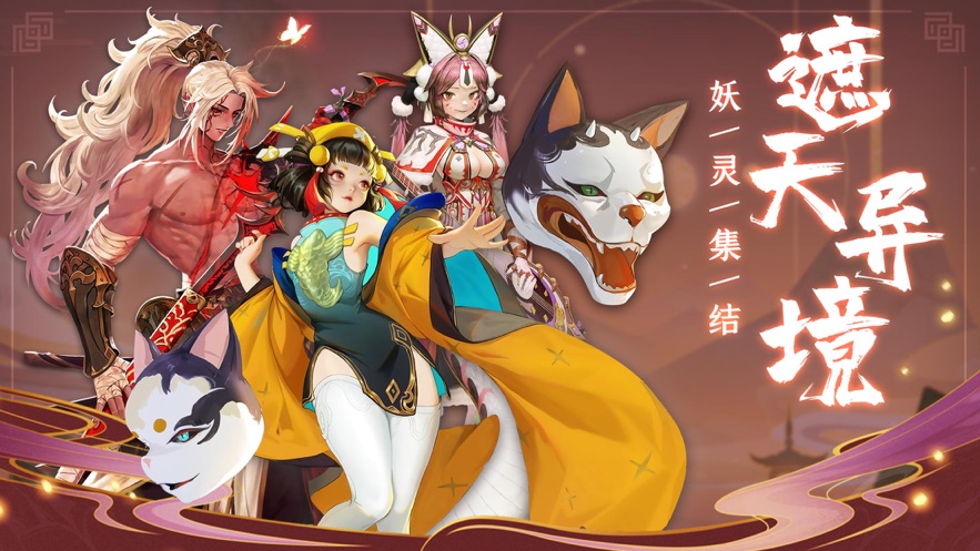 遮天妖姬游戏 v1.0.0 安卓最新版