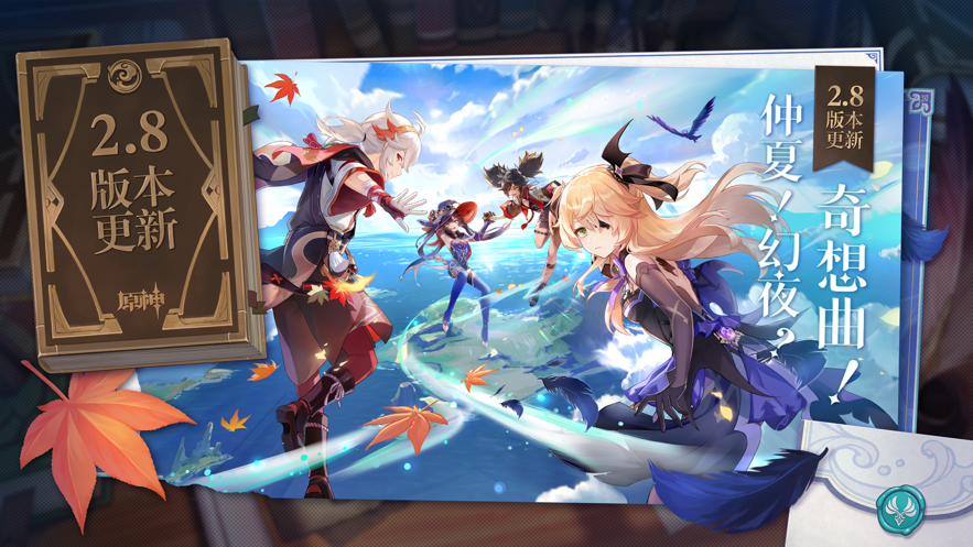 原神下载官方正版免费 v2.8.0 安卓版