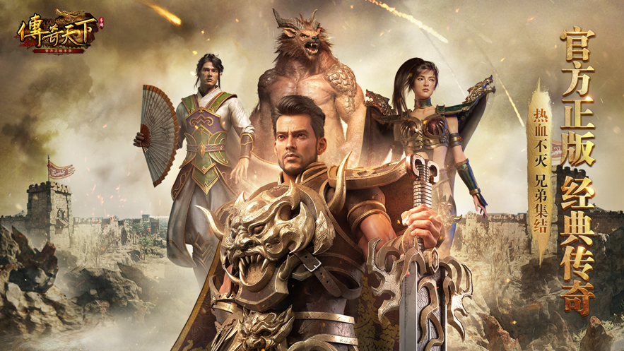 传奇天下手游官方正版下载 v1.0.12 最新版