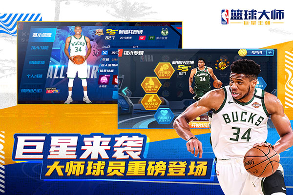 NBA篮球大师九游最新版下载 v3.24.0 安卓版