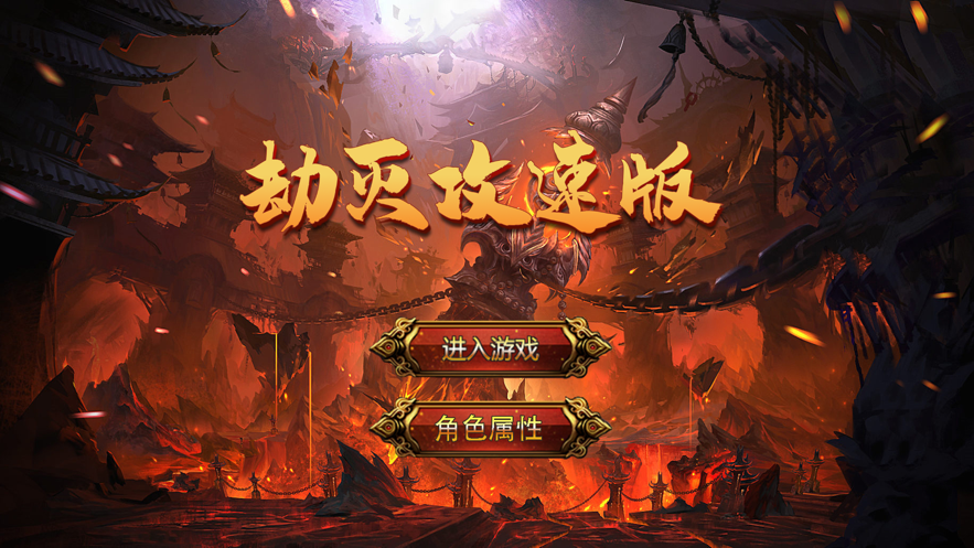 劫灭攻速版游戏 v1.3.0 安卓版