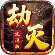 劫灭攻速版游戏 v1.3.0 安卓版 劫灭攻速版游戏 v1.3.0 安卓版