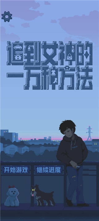 追到女神的一万种方法游戏下载 v1.4.7 安卓版