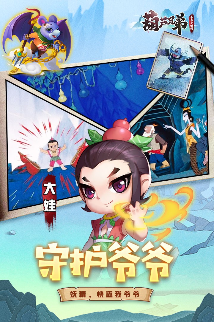 葫芦兄弟暴击小妖精游戏下载安装 v1.0 安卓版