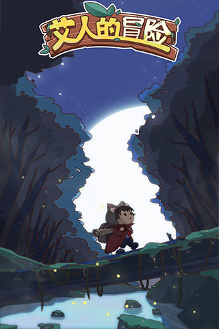 艾人的冒险官方下载 v1.8 安卓版