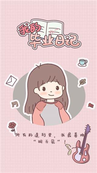 我的毕业日记官方正版手游下载 v3.00.01 安卓版