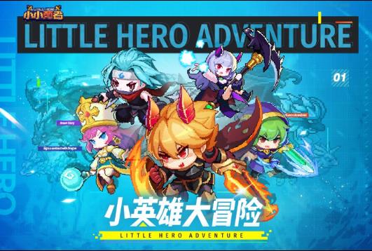 小小勇者游戏最新版下载 v5.0.1 安卓版