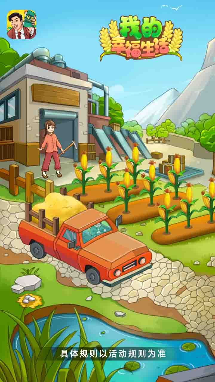 我的幸福生活游戏红包版 v1.0.5 安卓版