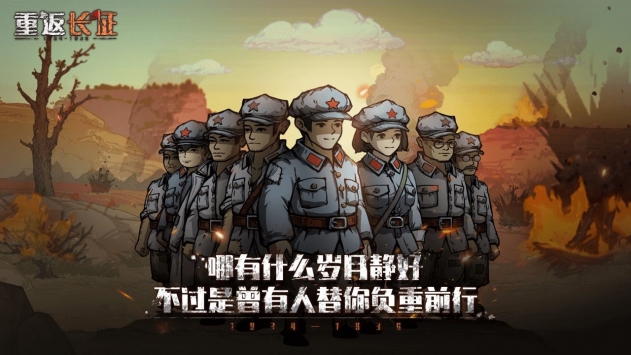 重返长征游戏 v1.0 安卓版