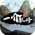 一介散修游戏 v1.2 安卓版