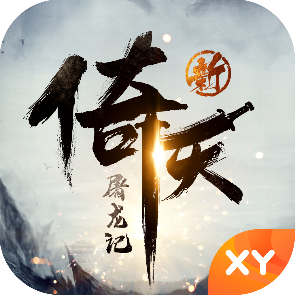 新倚天屠龙记手游官方下载 v1.1.37 最新版