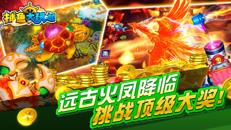 捕鱼大玩咖官方下载 v4.8.8 最新版