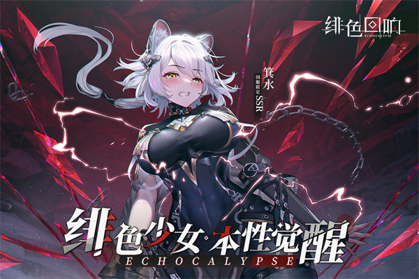 绯色回响台服中文版 v1.9.0 安卓版