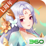 360神仙道高清重制版 v2.9.8 最新版