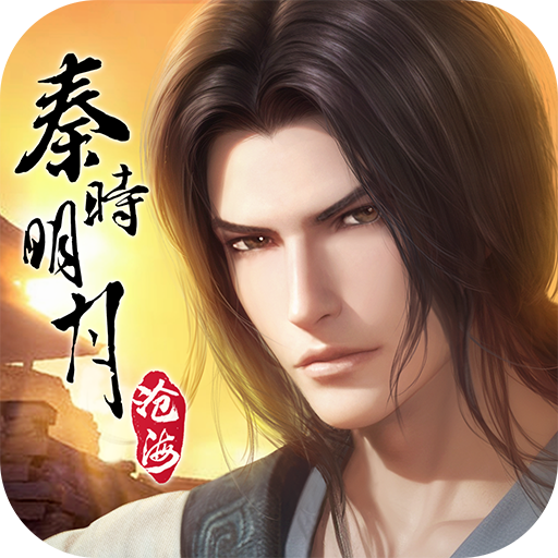 秦时明月沧海手游官方下载 v1.3.0 最新版