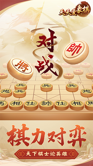 天天爱象棋下载安装 v2.01.211 最新版
