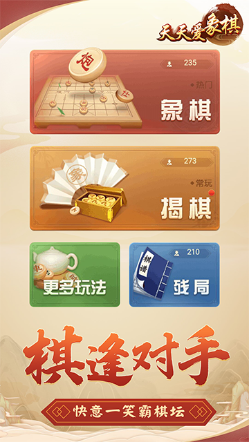 天天爱象棋下载安装 v2.01.211 最新版