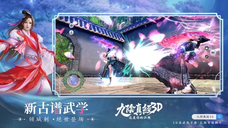 九阴真经3D手游官方下载 v1.4.9 最新版