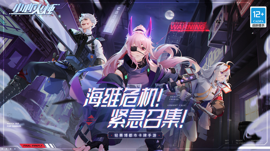 小心火烛手游下载2023 v1.0.648 官方版