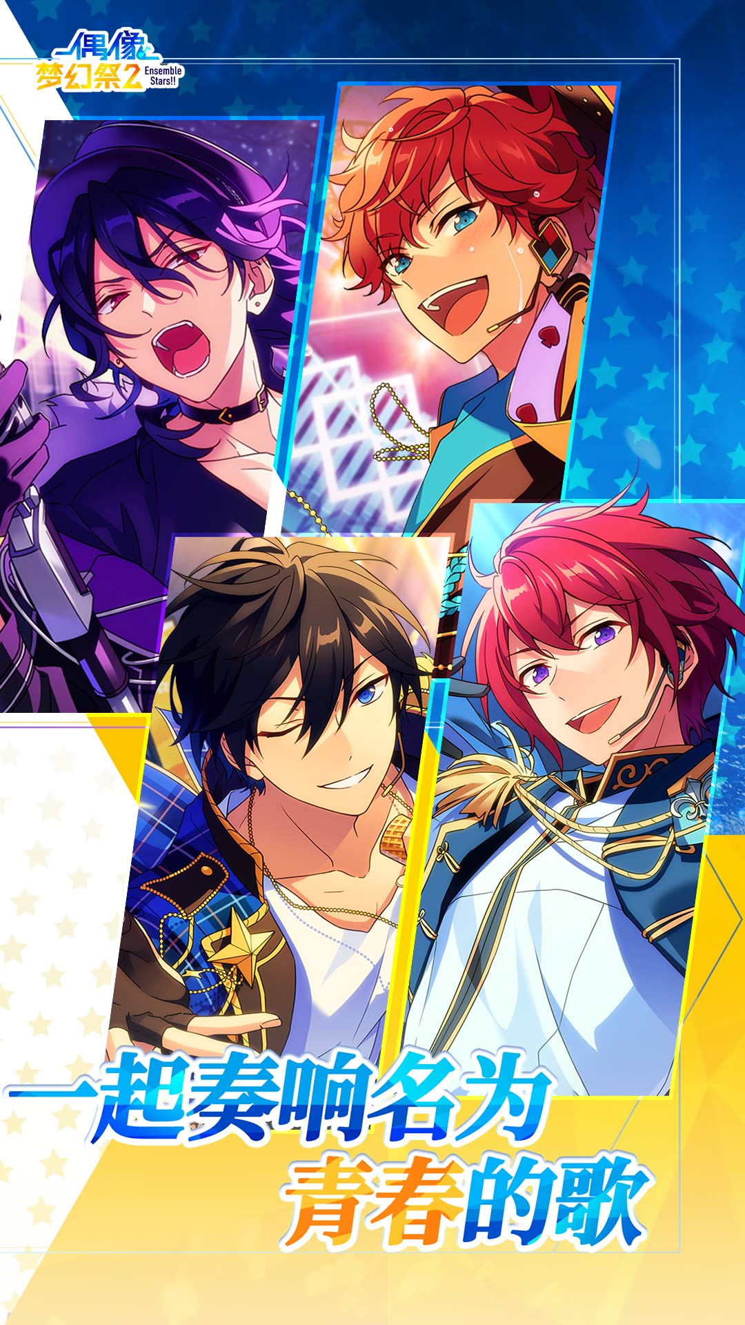 偶像梦幻祭2vivo渠道服 v2.1.5835 最新版