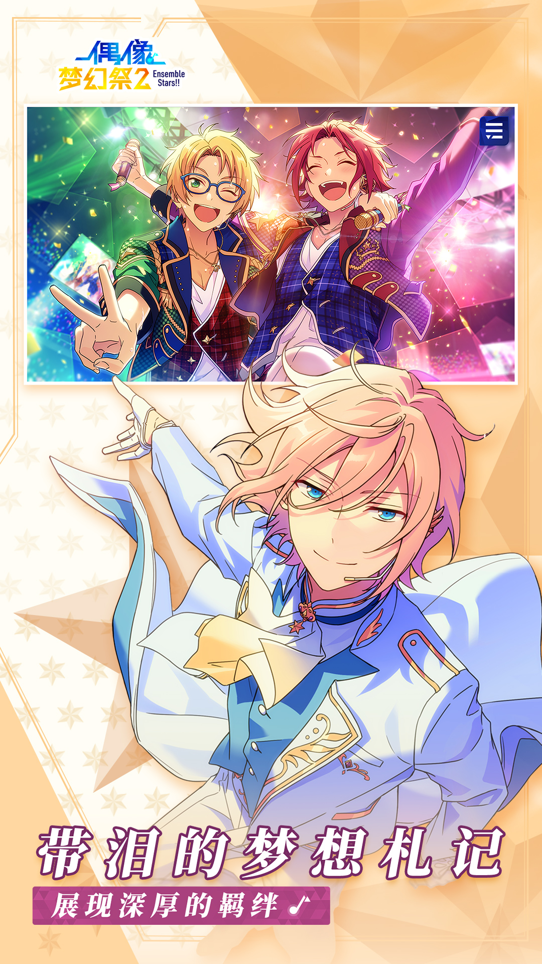 偶像梦幻祭2vivo渠道服 v2.1.5835 最新版