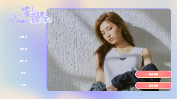 完蛋我被美女包围了 v3.0.0 安卓版