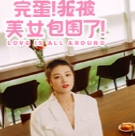 完蛋我被美女包围了 v3.0.0 安卓版